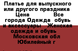 Платье для выпускного или другого праздника  › Цена ­ 10 000 - Все города Одежда, обувь и аксессуары » Женская одежда и обувь   . Московская обл.,Юбилейный г.